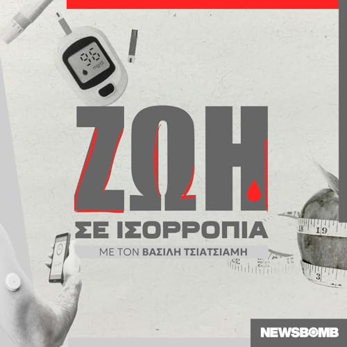 『&Zeta;&omega;ή &sigma;&epsilon; &iota;&sigma;&omicron;&rho;&rho;&omicron;&pi;ί&alpha; | &Beta;&alpha;&sigma;ί&lambda;&eta;&s