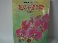 Torn floral (NHK lady Encyclopedia) (1985) ISBN: 4140310308 [Japanese Import] 4140310308 Book Cover