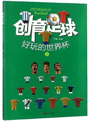 创育足球(好玩的世界杯上下)