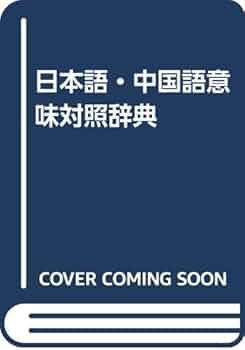 日本語・中国語意味対照辞典 増補新装版 | 良文, 飛田, ロ 玉新