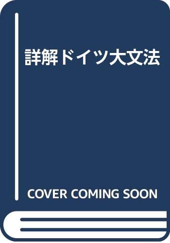Amazon.co.jp: 詳解ドイツ大文法 : 本