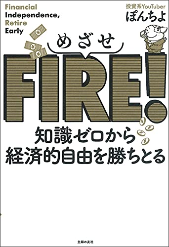 めざせFIRE! 知識ゼロから経済的自由を勝ちとる