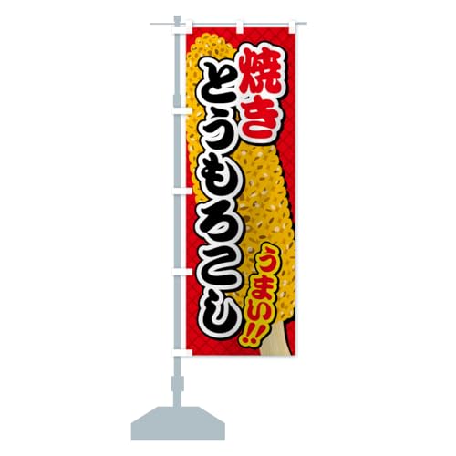 焼きとうもろこし のぼり旗 サイズ選べます(コンパクト45x150cm 左チチ) 5XK0_AC グッズプロ/GoodsPro