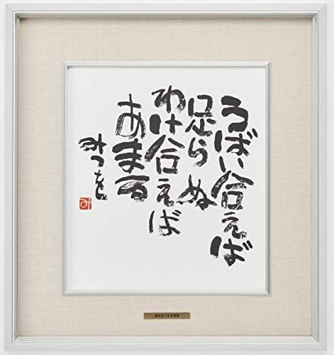 相田みつを うばい合えば 作品 一部予約 詩 お祝い ギフト 相田みつを美術館公認額