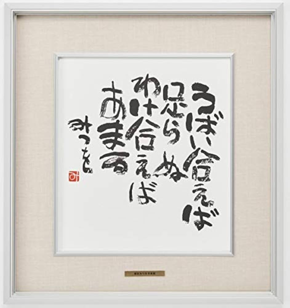 【値下げ】相田みつお書道作品 木製フレーム付き Amazon.co.jp: 相田みつを美術館 書 額縁 公式印あり : ホーム