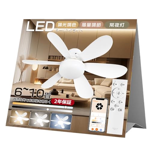 LEDシーリングファンライト 軽量 小型 洗面所 トイレ ファン付きシーリングファンライト 6畳 8畳 10畳 調光調色 LED 薄型 風量調節 高天井照明 省エネ 節電 長寿命 常夜灯 おしゃれ リモコン付き 寝室 部屋 洋室 和室 簡単取り付け シーリ