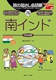 旅の指さし会話帳(76)南インド