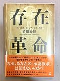 存在革命