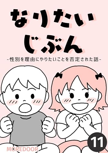 なりたいじぶん ー性別を理由にやりたいことを否定された話ー 11 MOREDOOR オリジナル漫画