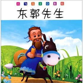 Paperback Small Pegasus 3D cinema: East Guo(Chinese Edition) [Chinese] Book