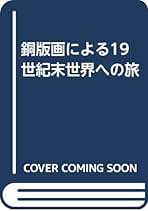 Amazon.co.jp: 銅版画: 本