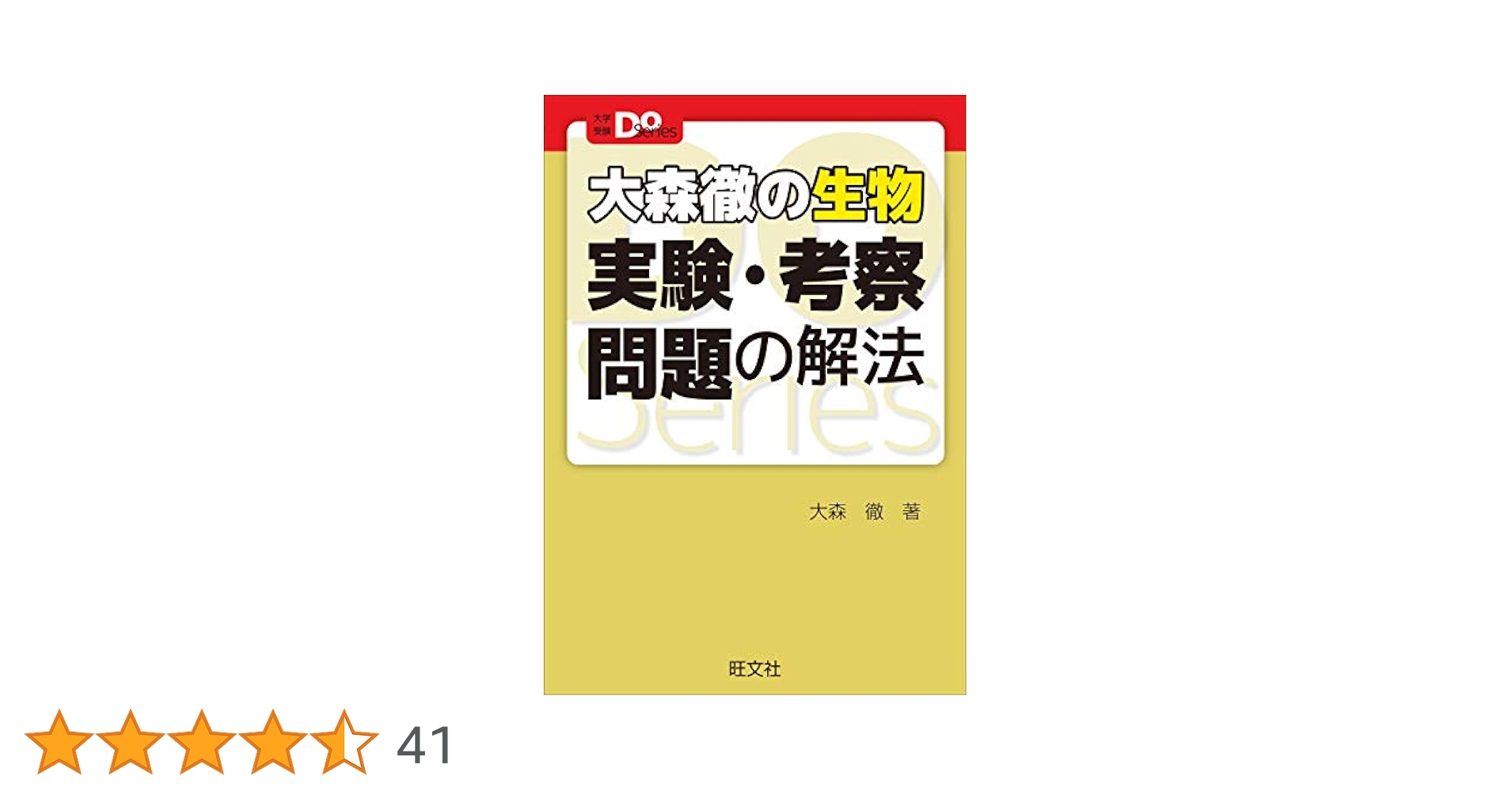 大学受験Doシリーズ 大森徹の生物 実験・考察問題の解法 | 大森