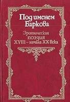 Под именем Баркова 586218094X Book Cover