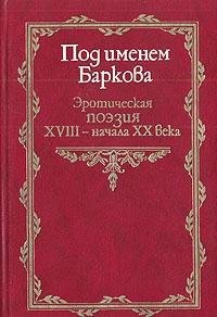 Hardcover Pod imenem Barkova: E?roticheskai?a? poe?zii?a? XVIII-nachala XIX veka (Russkai?a? potaennai?a? literatura) (Russian Edition) [Russian] Book