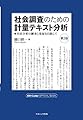 社会調査のための計量テキスト分析―内容分析の継承と発展を目指して【第2版】 KH Coder オフィシャルブック