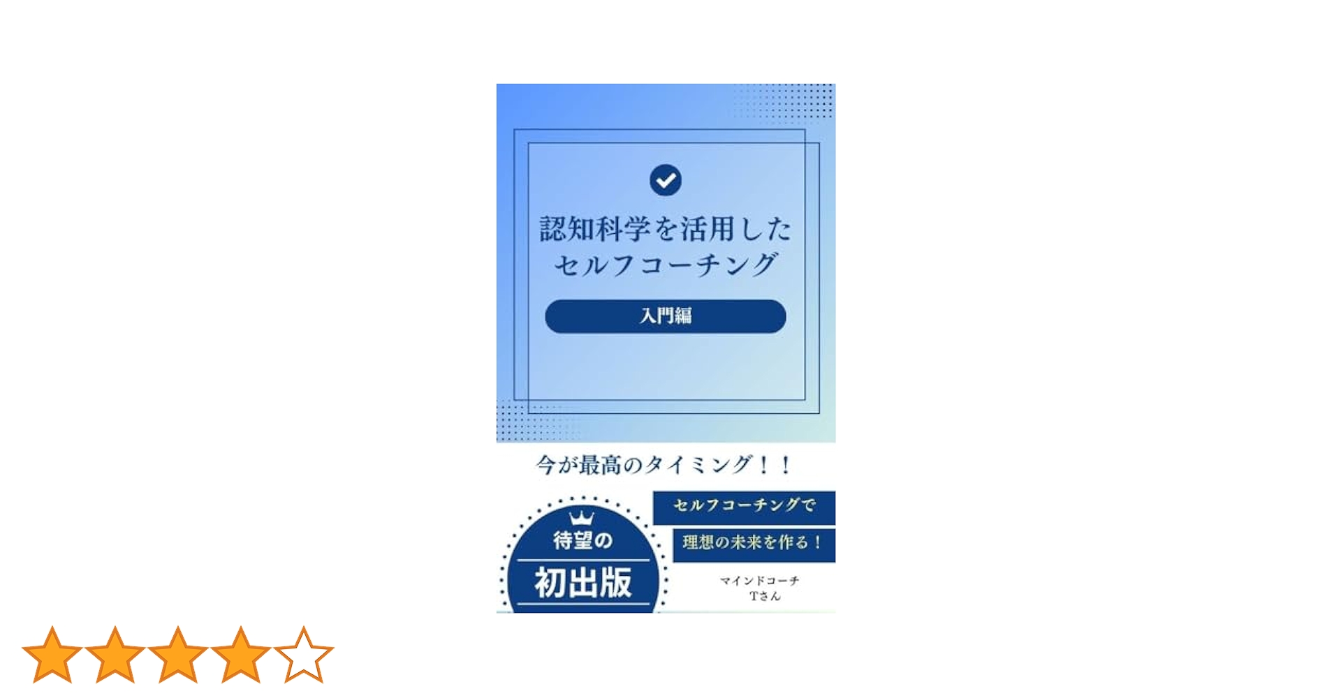 Amazon.co.jp: 認知科学を活用したセルフコーチング入門 eBook
