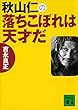 セール中のKindle本8：秋山仁の落ちこぼれは天才だ (講談社文庫)