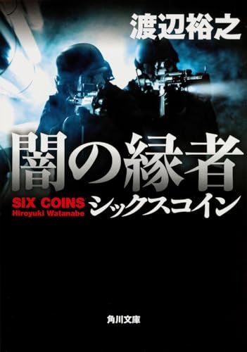 闇の縁者 シックスコイン (角川文庫)