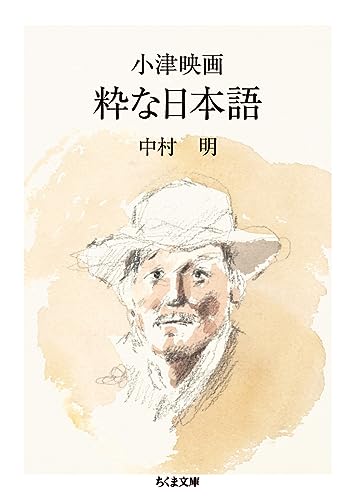 小津映画 粋な日本語 (ちくま文庫 な 52-1)