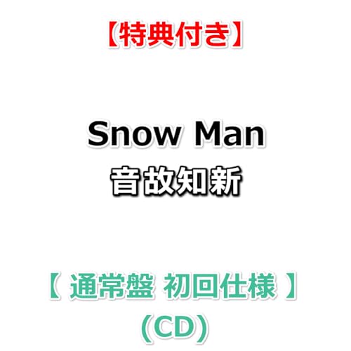 【必ず特典付】 Snow Man 音故知新 【 通常盤 初回仕様 】(CD)【特典:Snow Manスタンプ】【動画C視聴シリアルナンバー封入】のサムネイル