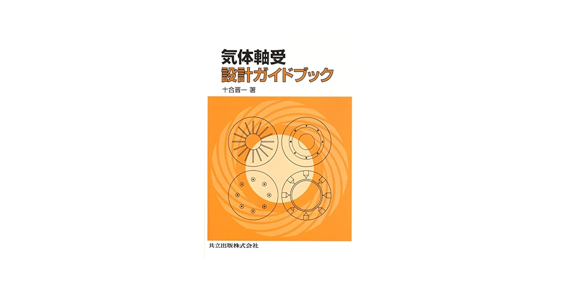 【中古】 気体軸受 設計から製作まで/共立出版/十合晋一 中古】 気体軸受 設計から製作まで/共立出版/十合晋一 気体軸受