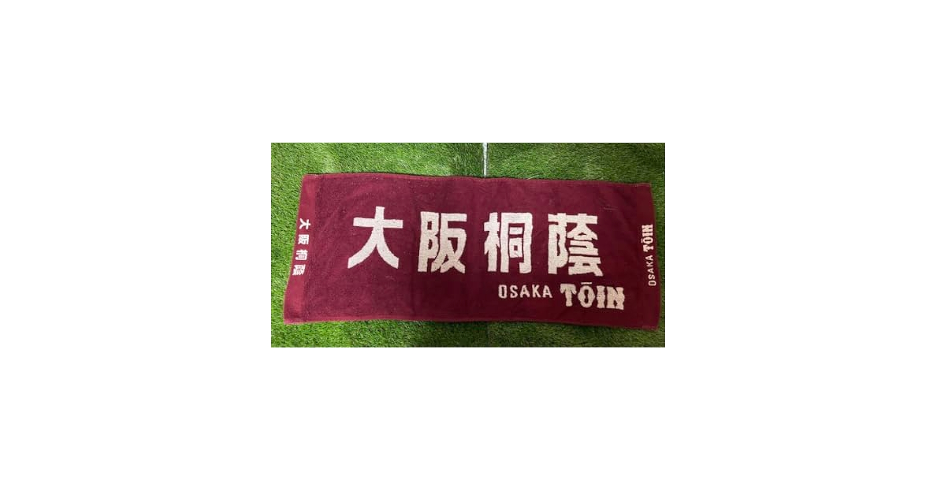 Amazon.co.jp: 高校野球 応援タオル 大阪桐蔭 : おもちゃ