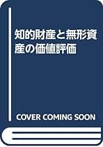 Amazon.co.jp: 無形資産評価