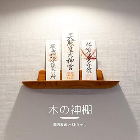 Amazon 世界に１つだけの神棚 神棚 無垢 一枚板 ケヤキ 壁掛け モダン シンプル おしゃれ 棚板 棚 簡易 賃貸 マンション パート 三社 コンパクト インテリア 壁掛 けやき欅 杢目 木目 お祝い ギフト プレゼント 新築祝い 引っ越し祝い 神棚ケヤキ 神棚