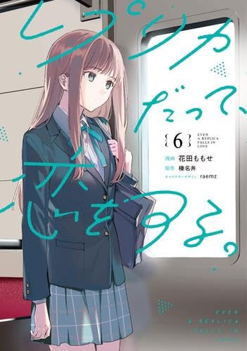 レプリカだって、恋をする。 1〜6巻 店舗購入特典19点セット コミック版 レプリカだって、恋をする。 コミック 新品 1-6巻セット | 花田ももせ