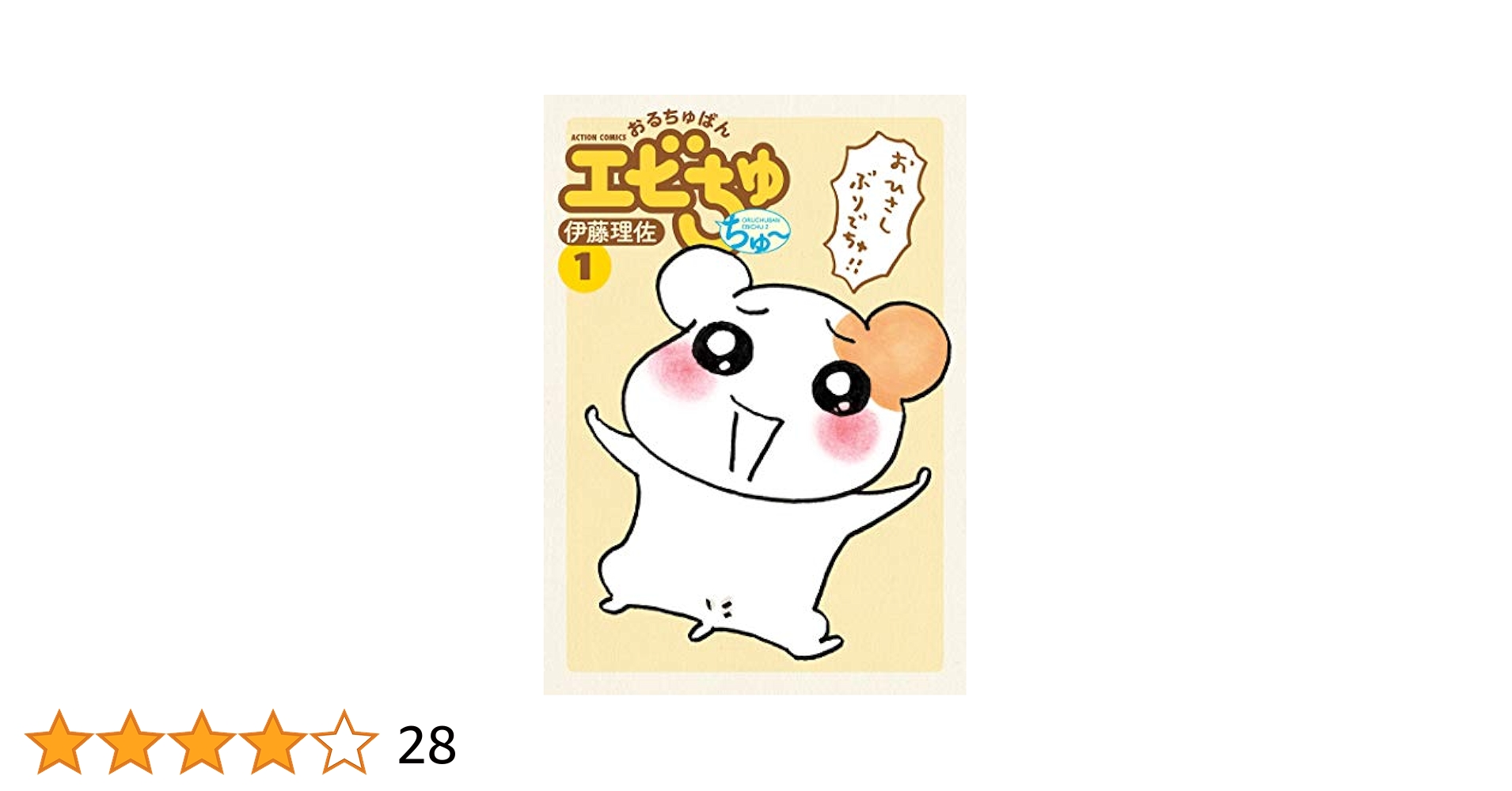 おるちゅばんエビちゅ ちゅ～ ： 1 (アクションコミックス