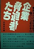 企業脅迫者たち あなたの会社を狙う偽グリコ犯の手口