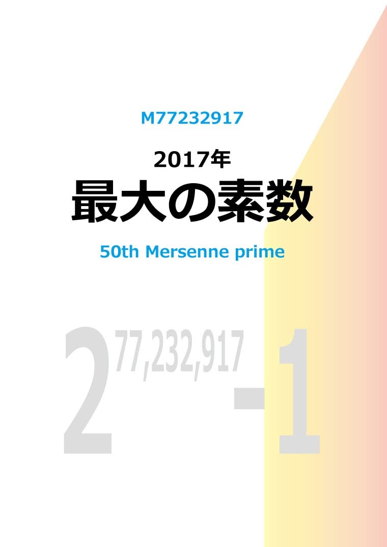 新装版 2017年 最大の素数 : Amazon.sg: Books