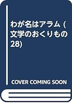 Amazon.co.jp: ウィリアム サローヤン: 本