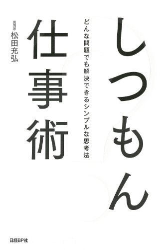 しつもん仕事術 しつもん仕事術