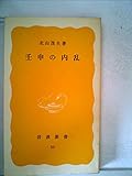 壬申の内乱 (1978年) (岩波新書)