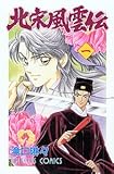 北宋風雲伝 (1) (プリンセスC)