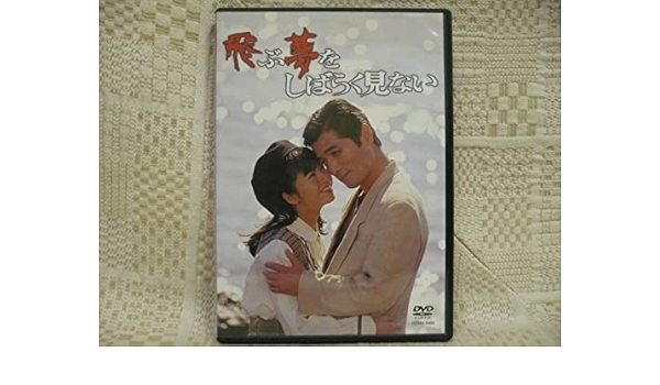 飛ぶ夢をしばらく見ないDVD セル版
