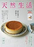 天然生活 2019 年 10月号 [雑誌] (デジタル雑誌)
