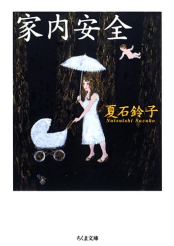 家内安全 ちくま文庫 夏石鈴子 日本の小説 文芸 Kindleストア Amazon