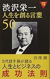 渋沢栄一 人生を創る言葉50 (活学新書)