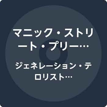 Amazon.co.jp: ジェネレーション・テロリスト-20周年記念