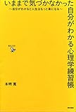 いままで気づかなかった自分がわかる心理学練習帳