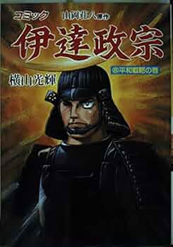 伊達政宗 全8巻完結(歴史コミック) [マーケットプレイス コミックセット] 2mvetro 伊達政宗 全8巻完結(歴史コミック) [マーケットプレイス コミック