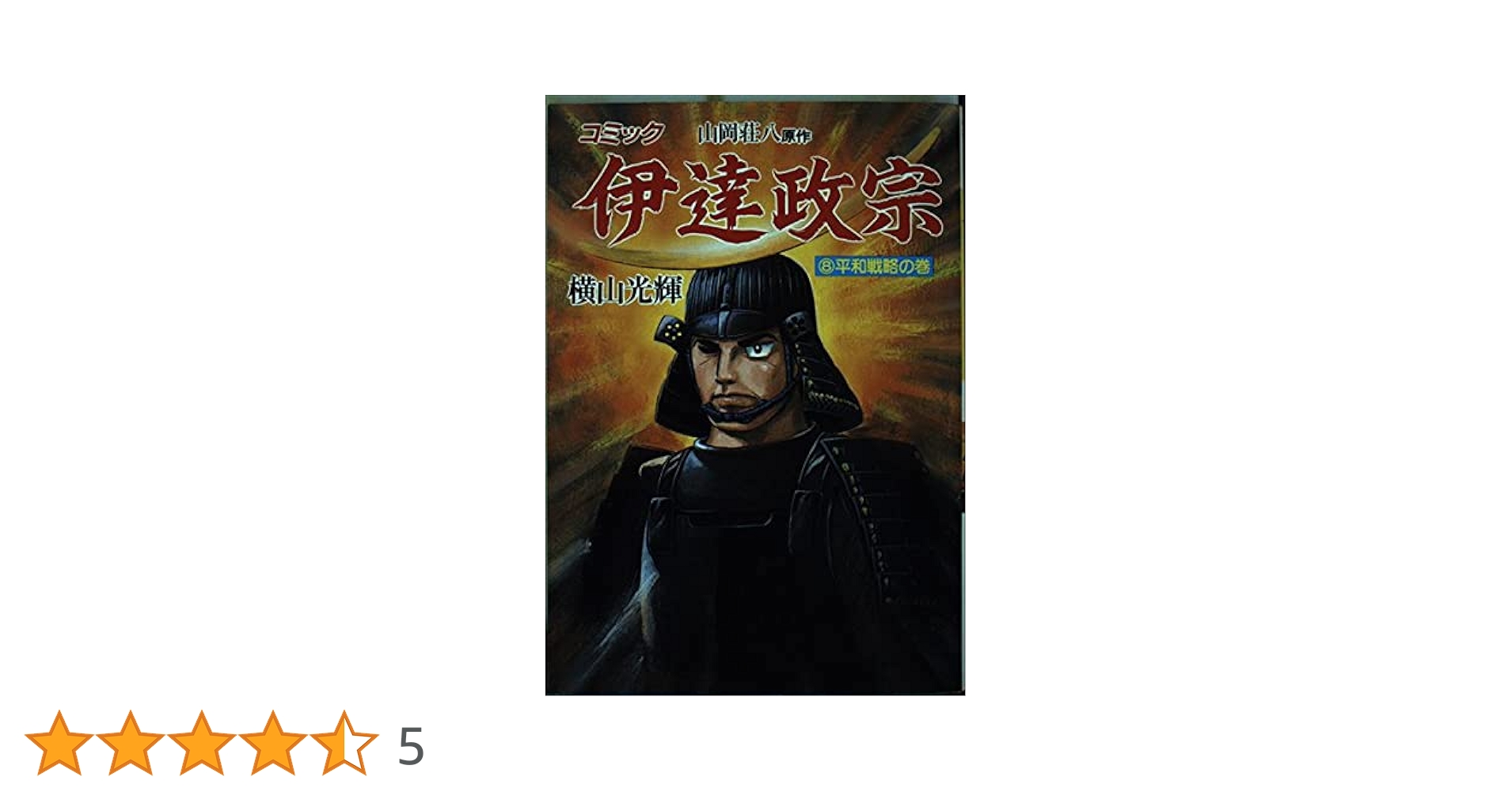 伊達政宗 全8巻 山岡荘八著 Amazon.co.jp: 伊達政宗 全8巻セット : 山岡荘八: 本