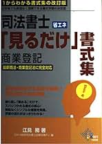 司法書士設例＆図解式「見るだけ」不動産登記書式集 下 改訂版/ダイエックス出版/ダイエックス出版（単行本） 司法書士設例&図解式「見るだけ」商業登記書式集 | Dai-X総研
