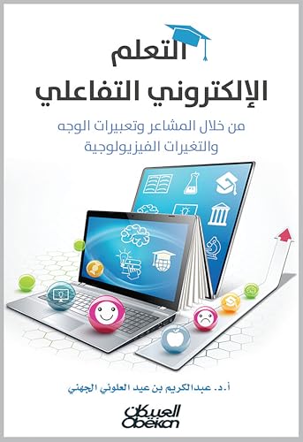 ‫التعلم الإلكتروني التفاعلي: من خلال المشاعر وتعبيرات الوجه والتغيرات الفيزيولوجية‬ (Arabic Edition)