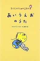 あいうえおのうた 4931129196 Book Cover