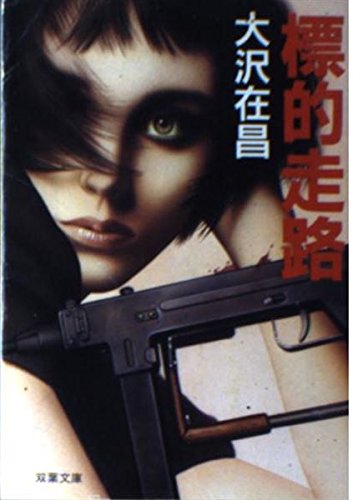 標的走路 (双葉文庫 お 2-1)