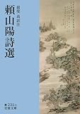 頼山陽詩選 (岩波文庫)