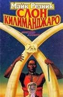 Slon Kilimandzharo 5697001045 Book Cover
